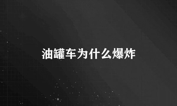 油罐车为什么爆炸