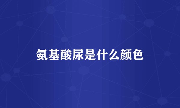 氨基酸尿是什么颜色