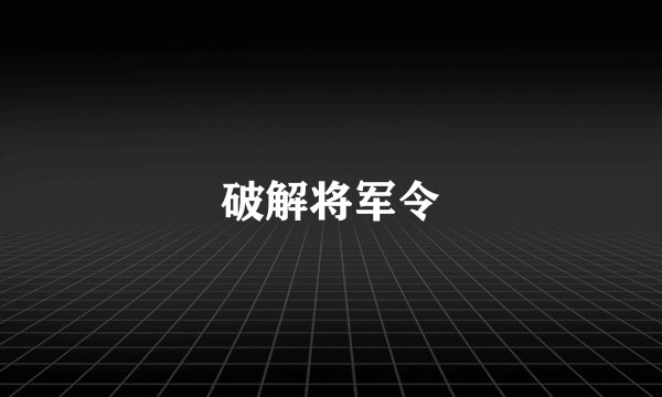 破解将军令