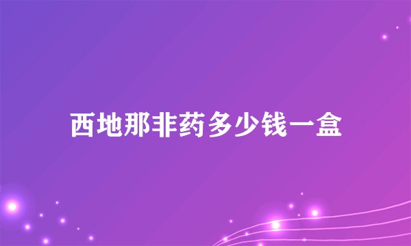 西地那非药多少钱一盒