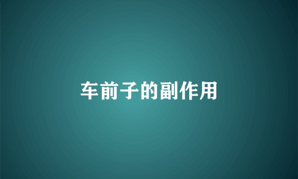 车前子的副作用