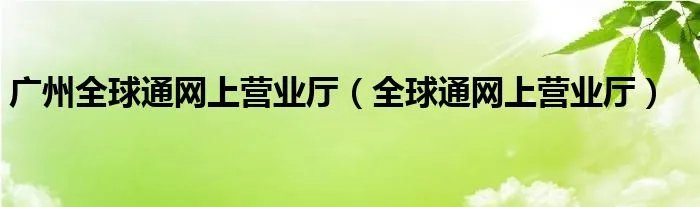 广州全球通网上营业厅（全球通网上营业厅）