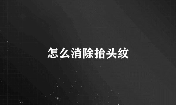 怎么消除抬头纹