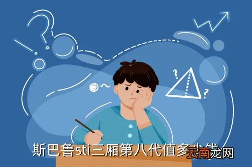 斯巴鲁sti多少钱，斯巴鲁sti三厢第八代值多少钱
