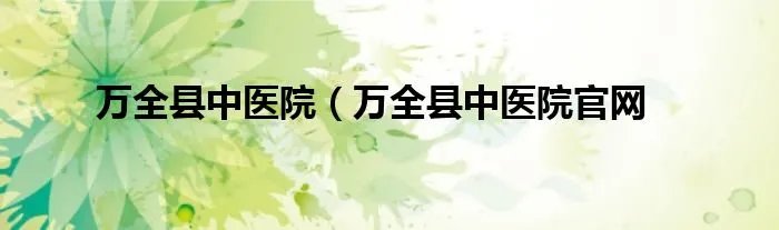 万全县中医院（万全县中医院官网
