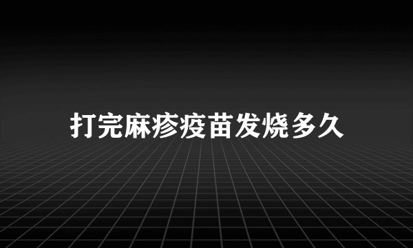 打完麻疹疫苗发烧多久