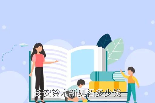 长安铃木新奥拓报价,现在长安铃木新奥拓售价多少钱