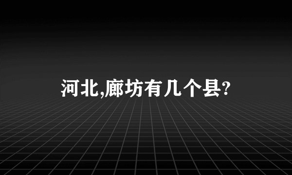 河北,廊坊有几个县?