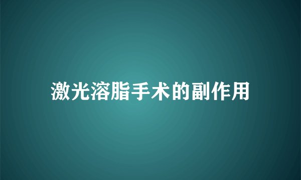 激光溶脂手术的副作用
