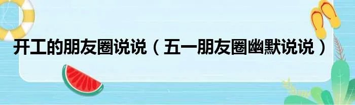 开工的朋友圈说说（五一朋友圈幽默说说）