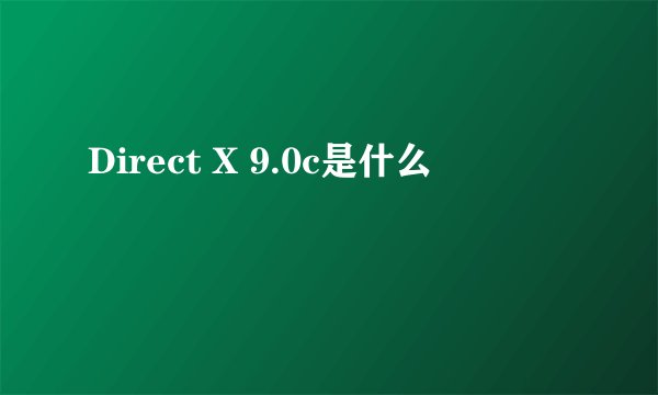 Direct X 9.0c是什么