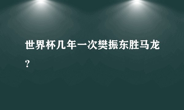 世界杯几年一次樊振东胜马龙？