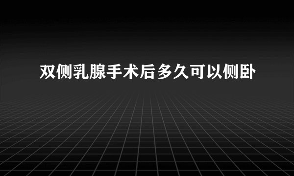双侧乳腺手术后多久可以侧卧