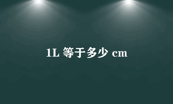 1L 等于多少 cm