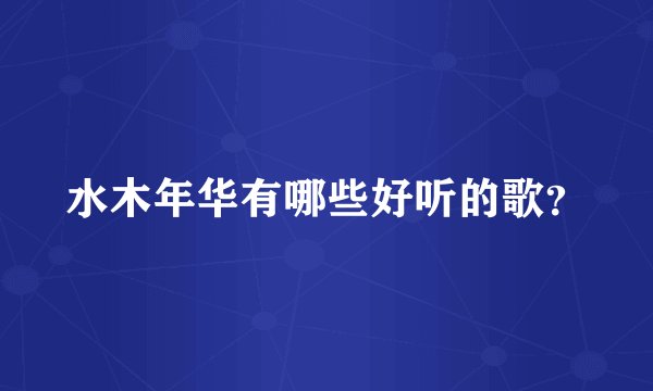 水木年华有哪些好听的歌?
