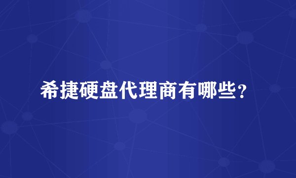 希捷硬盘代理商有哪些?