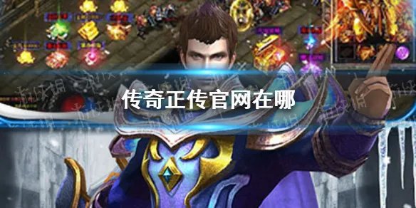 《传奇正传》官网在哪 传奇正传官网查找攻略介绍