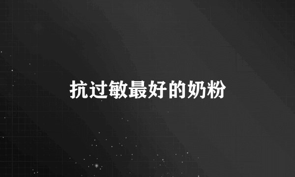 抗过敏最好的奶粉