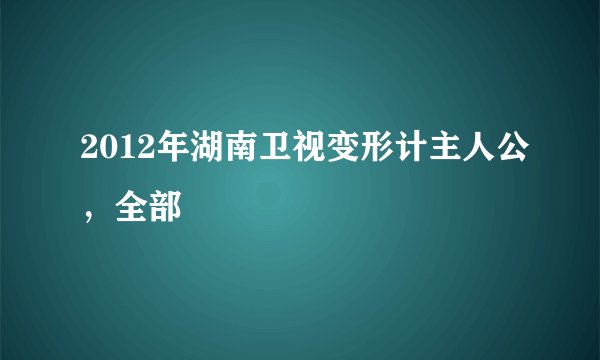 2012年湖南卫视变形计主人公,全部