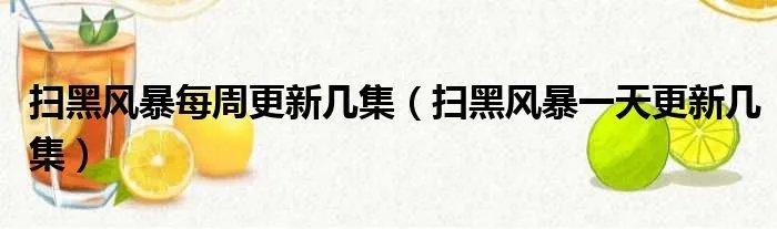 扫黑风暴每周更新几集（扫黑风暴一天更新几集）