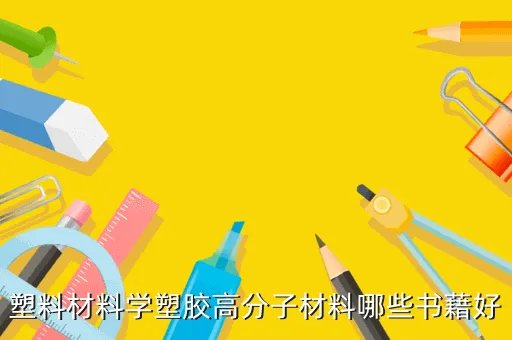塑料材料学,塑料材料的组成成分