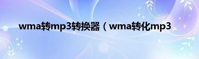 wma转mp3转换器（wma转化mp3