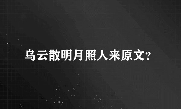 乌云散明月照人来原文？