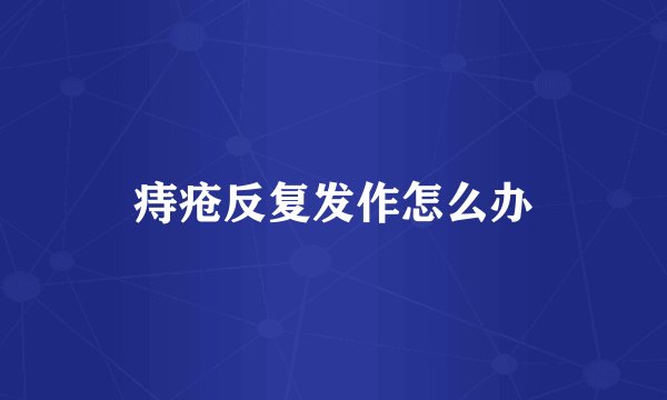 痔疮反复发作怎么办