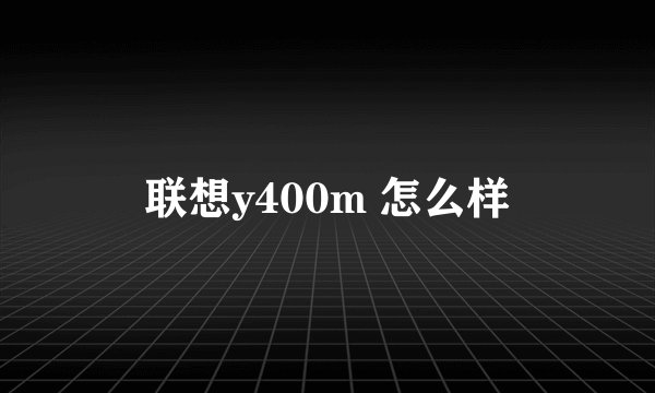 联想y400m 怎么样