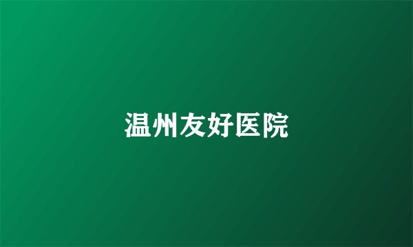 温州友好医院
