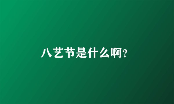 八艺节是什么啊？