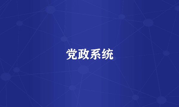 党政系统