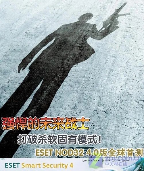 打破杀软固有模式！NOD32v4.0全球首测