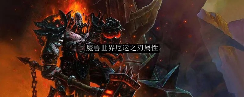魔兽世界厄运之刃属性