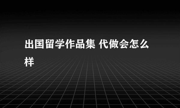 出国留学作品集 代做会怎么样