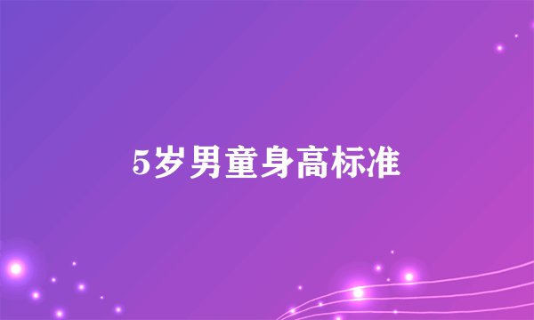5岁男童身高标准