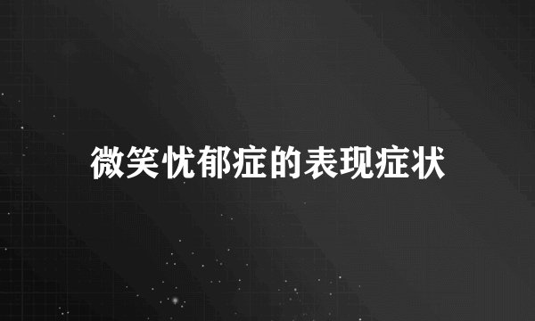微笑忧郁症的表现症状