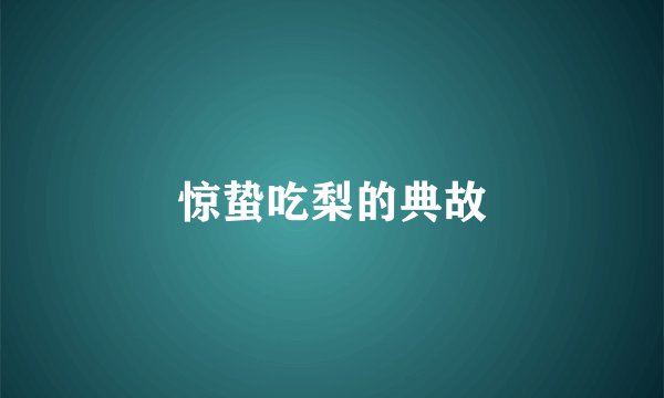 惊蛰吃梨的典故