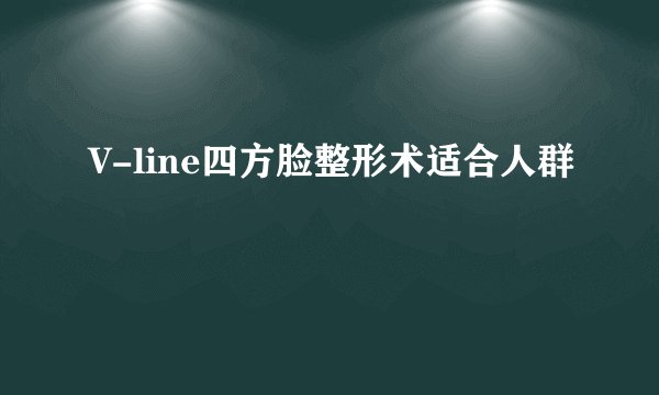 V-line四方脸整形术适合人群