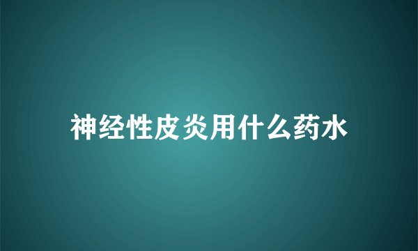 神经性皮炎用什么药水