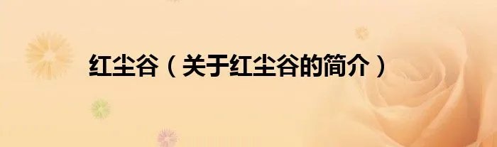 红尘谷（关于红尘谷的简介）