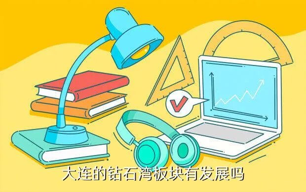 大连属于哪个板块,与体育新城板块