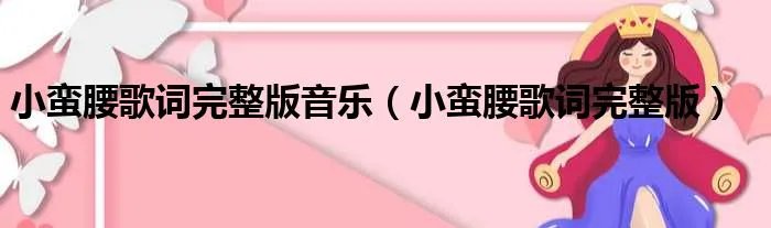 小蛮腰歌词完整版音乐（小蛮腰歌词完整版）