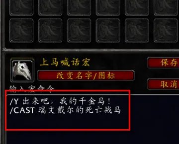 魔兽世界上马喊话宏怎么设置？
