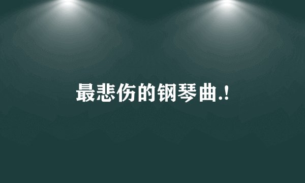 最悲伤的钢琴曲.!