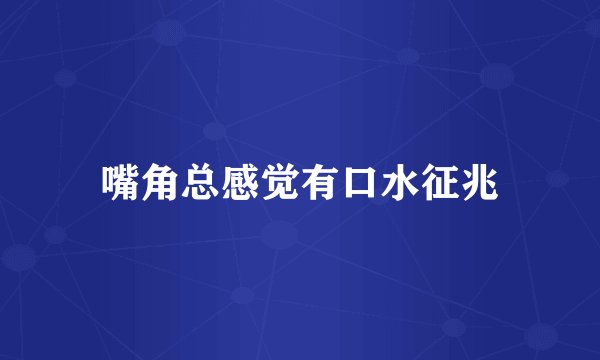 嘴角总感觉有口水征兆