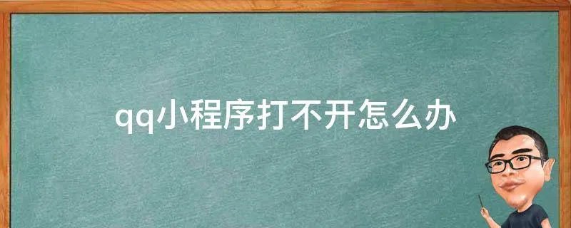qq小程序打不开怎么办