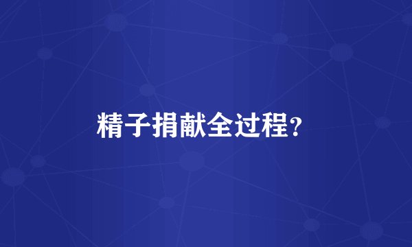 精子捐献全过程？