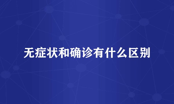 无症状和确诊有什么区别