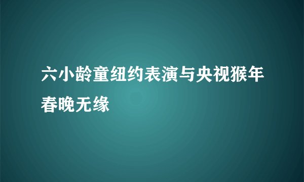 六小龄童纽约表演与央视猴年春晚无缘
